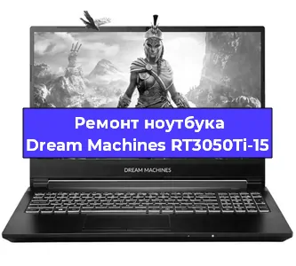 Ремонт ноутбуков Dream Machines RT3050Ti-15 в Екатеринбурге